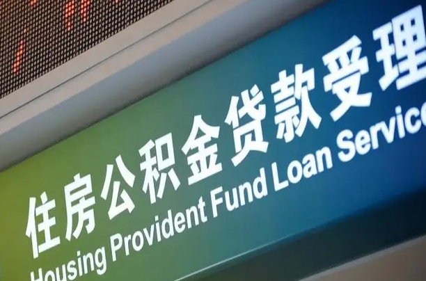 公积金的年终结算是什么-石狮公积金代办平台